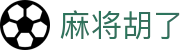 麻将胡了 - PG电子官网首页 · 线上电子游戏全覆盖